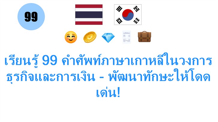 เรียนรู้ 99 คำศัพท์ภาษาเกาหลีในวงการธุรกิจและการเงิน - พัฒนาทักษะให้โดดเด่น!